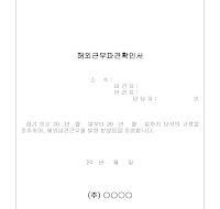 해외근무파견확인서 해외근무파견확인서